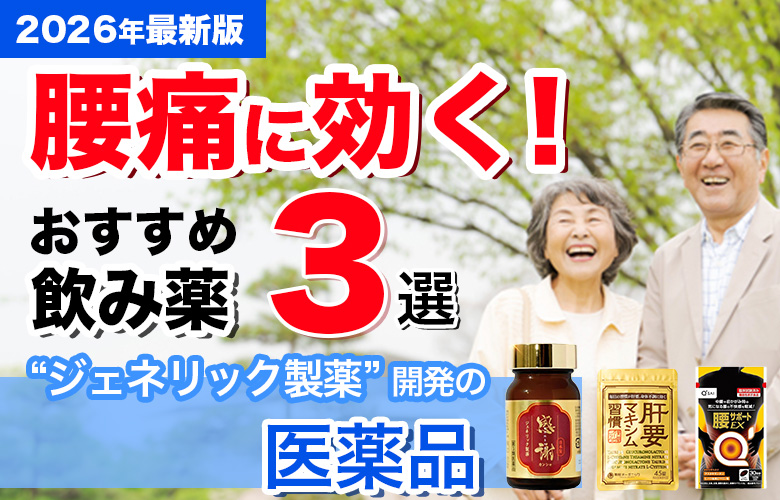 腰痛改善飲み薬おすすめガイド